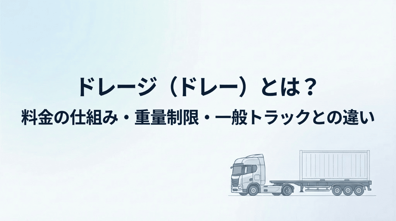 ドレージ輸送（海上コンテナ輸送）の全体像とシャーシの仕組み