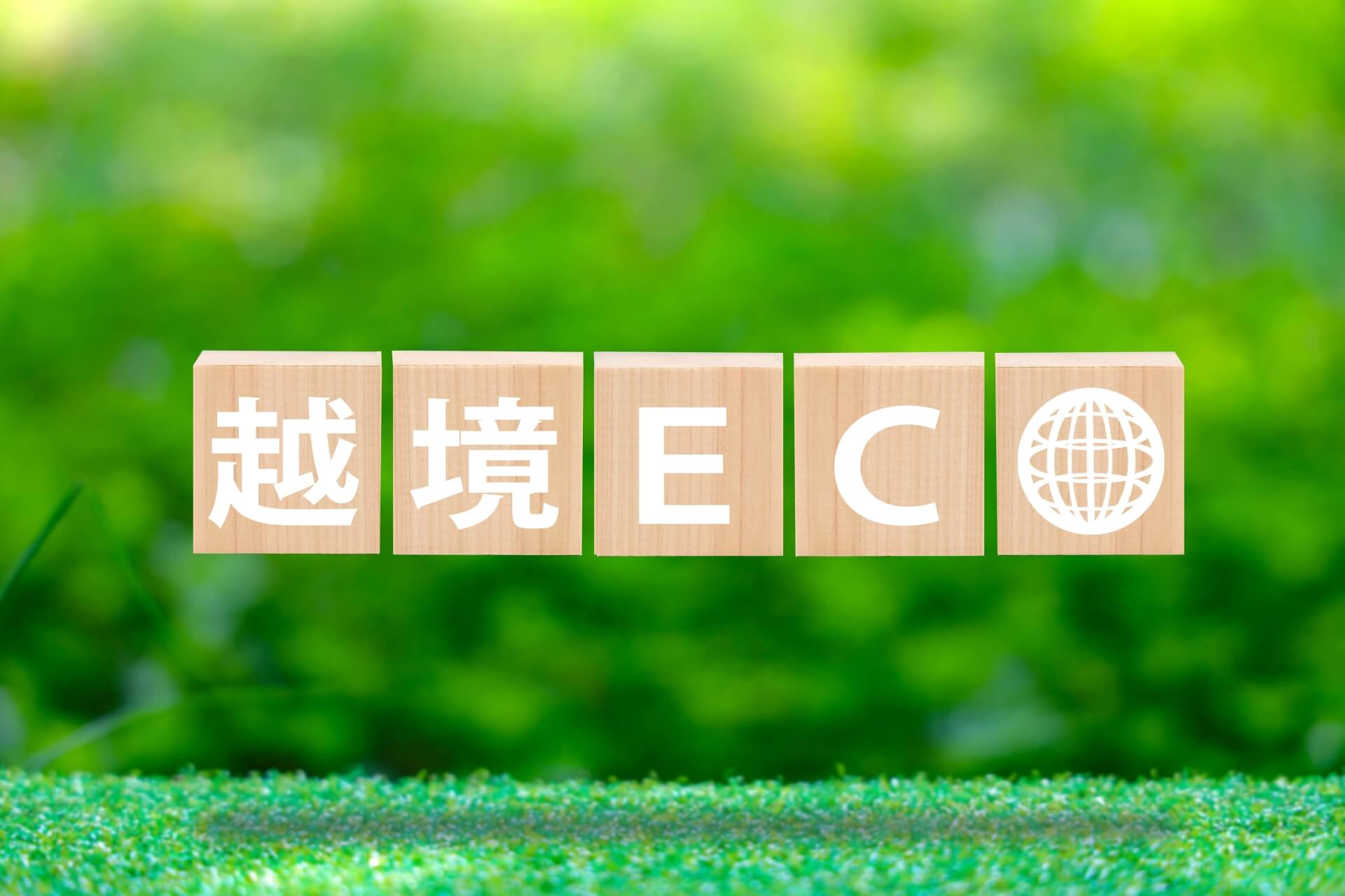 越境EC事業者のための輸出入物流会社の選定基準