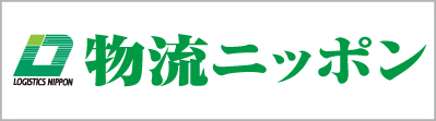 物流ニッポン