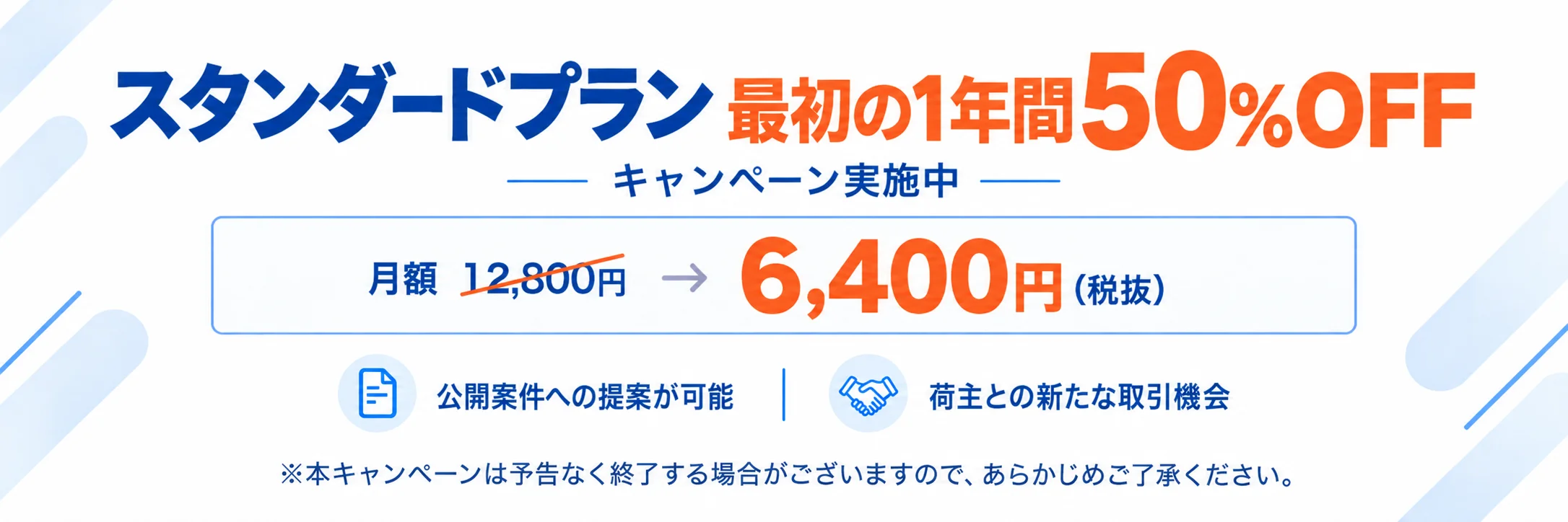 スタンダードプラン 最初の1年間50%OFF キャンペーン実施中。月額12,800円が6,400円（税抜）。公開案件への提案が可能、荷主との新たな取引機会。本キャンペーンは予告なく終了する場合がございますので、あらかじめご了承ください。