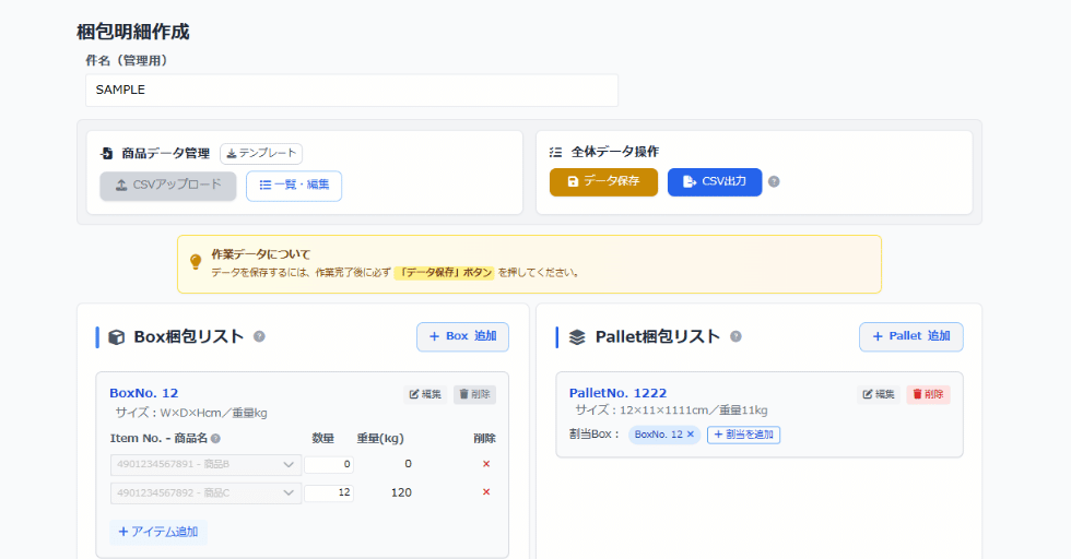 梱包明細管理画面