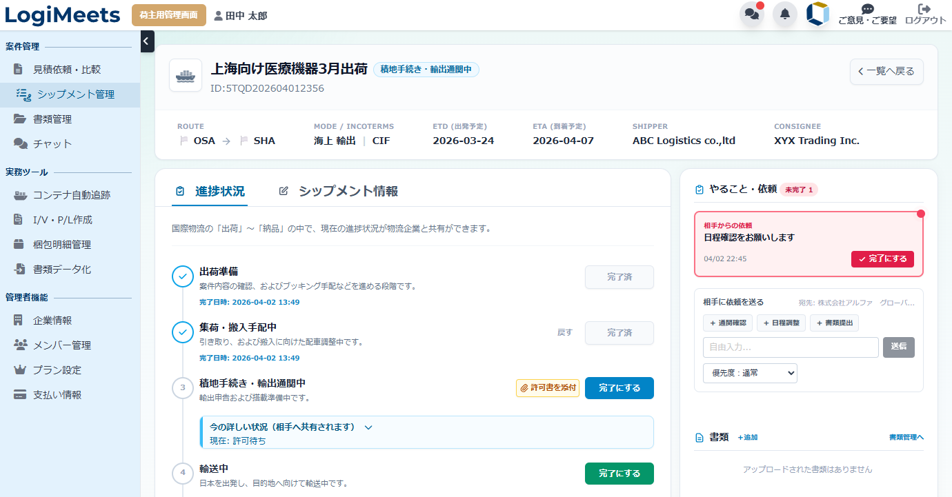 シップメント管理画面
