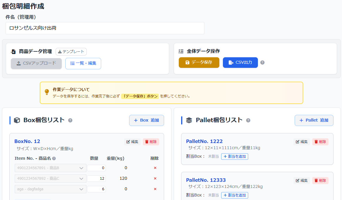 梱包明細マネージャー画面
