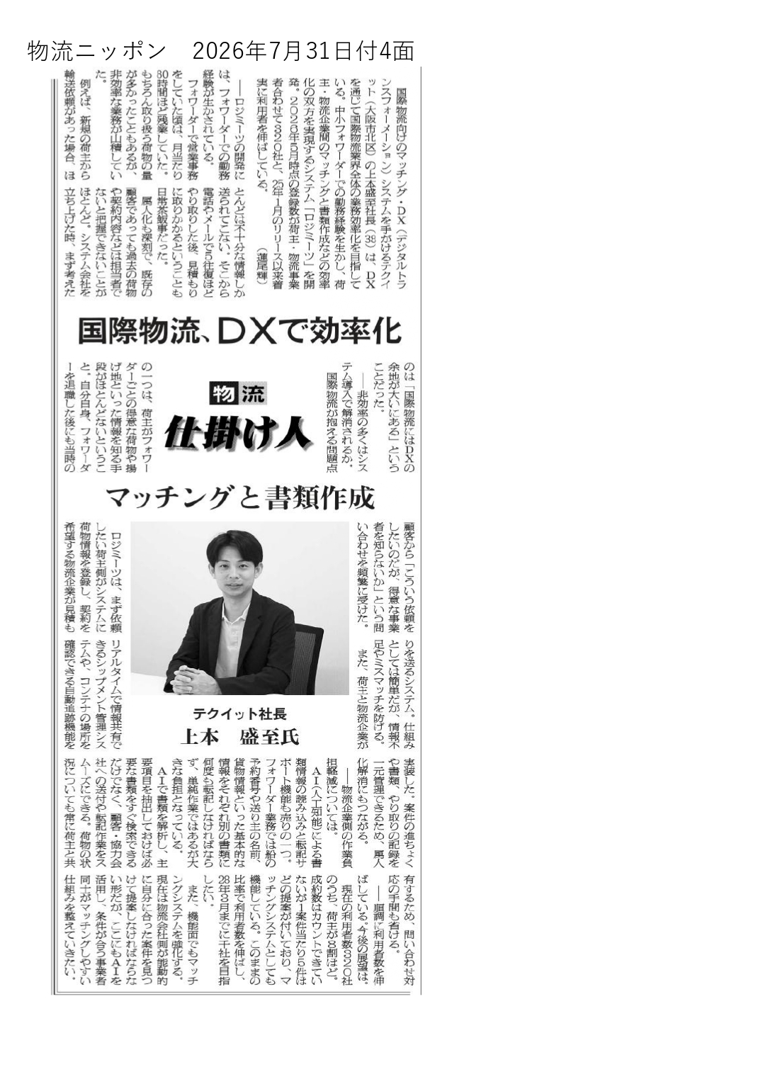 【メディア掲載】物流ニッポンに「ロジミーツ」が掲載されました（出典：物流ニッポン 2026年7月31日付 見出し「国際物流、DXで効率化」）